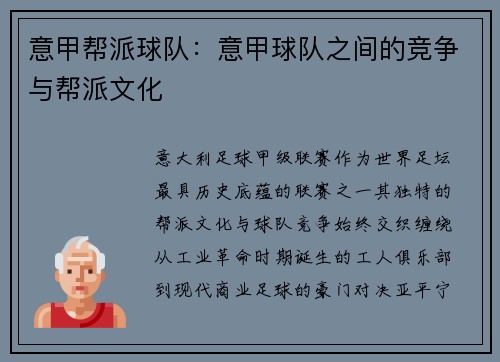 意甲帮派球队：意甲球队之间的竞争与帮派文化