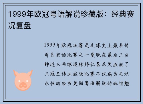 1999年欧冠粤语解说珍藏版：经典赛况复盘