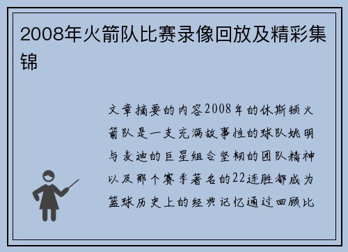 2008年火箭队比赛录像回放及精彩集锦
