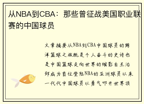 从NBA到CBA：那些曾征战美国职业联赛的中国球员