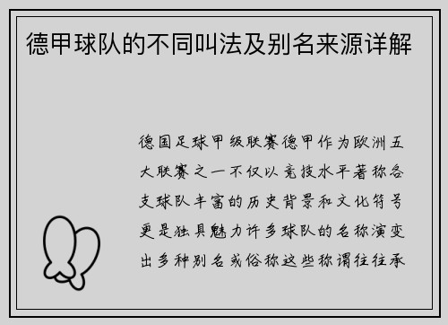 德甲球队的不同叫法及别名来源详解