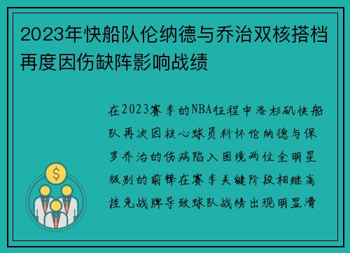 2023年快船队伦纳德与乔治双核搭档再度因伤缺阵影响战绩