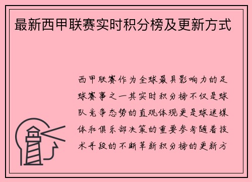 最新西甲联赛实时积分榜及更新方式