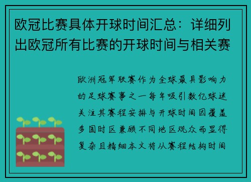 欧冠比赛具体开球时间汇总：详细列出欧冠所有比赛的开球时间与相关赛事安排