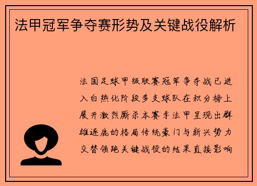 法甲冠军争夺赛形势及关键战役解析