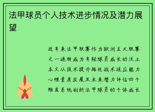 法甲球员个人技术进步情况及潜力展望