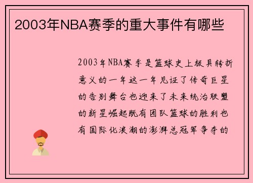 2003年NBA赛季的重大事件有哪些