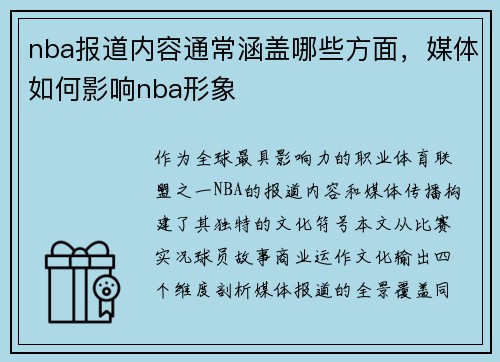 nba报道内容通常涵盖哪些方面，媒体如何影响nba形象