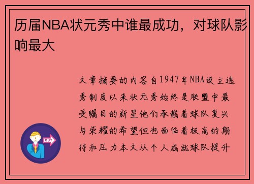 历届NBA状元秀中谁最成功，对球队影响最大