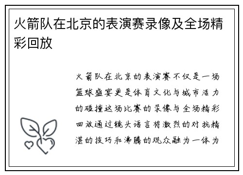 火箭队在北京的表演赛录像及全场精彩回放