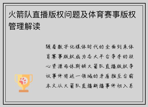 火箭队直播版权问题及体育赛事版权管理解读