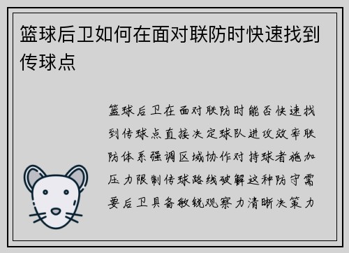 篮球后卫如何在面对联防时快速找到传球点