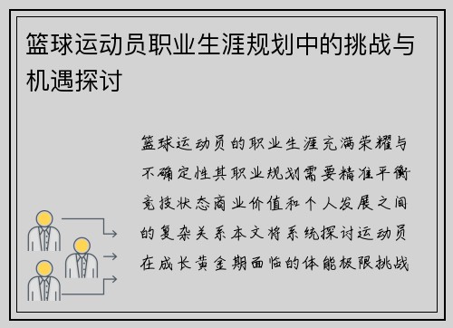 篮球运动员职业生涯规划中的挑战与机遇探讨