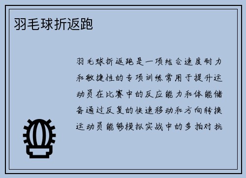 羽毛球折返跑