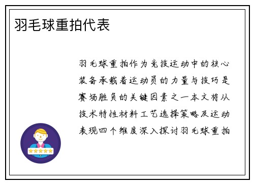 羽毛球重拍代表