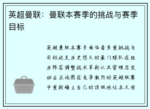 英超曼联：曼联本赛季的挑战与赛季目标