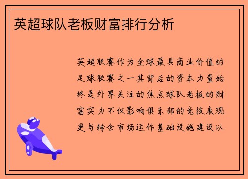 英超球队老板财富排行分析