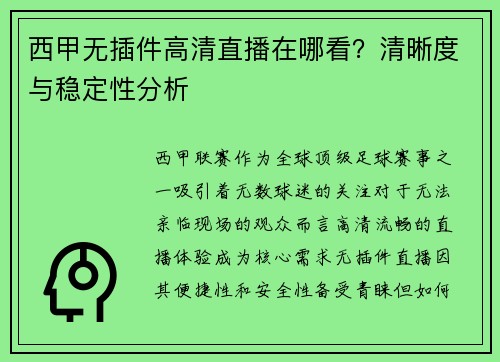 西甲无插件高清直播在哪看？清晰度与稳定性分析