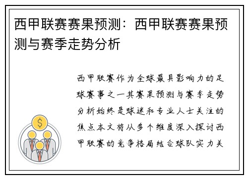 西甲联赛赛果预测：西甲联赛赛果预测与赛季走势分析
