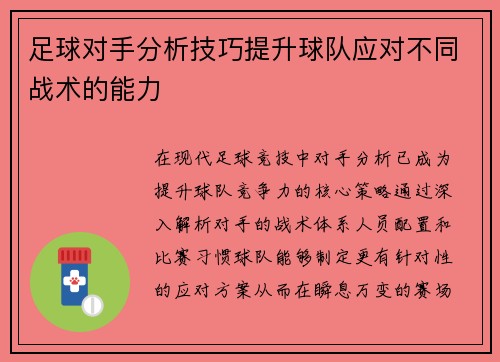 足球对手分析技巧提升球队应对不同战术的能力