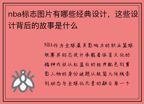nba标志图片有哪些经典设计，这些设计背后的故事是什么