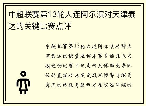 中超联赛第13轮大连阿尔滨对天津泰达的关键比赛点评