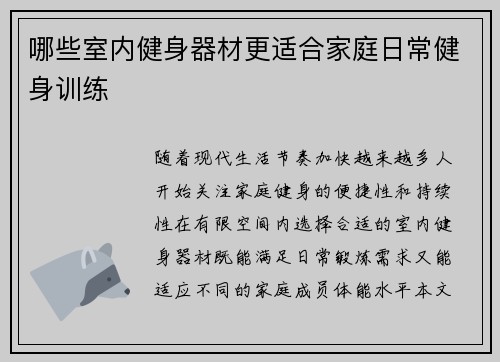 哪些室内健身器材更适合家庭日常健身训练
