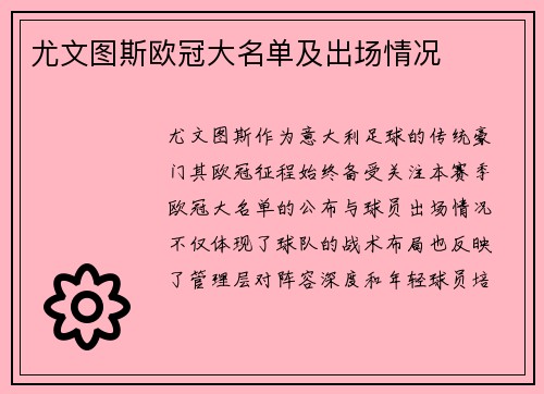 尤文图斯欧冠大名单及出场情况