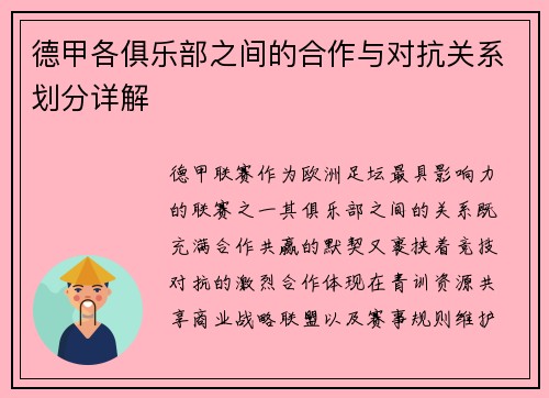 德甲各俱乐部之间的合作与对抗关系划分详解