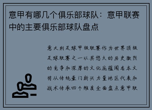 意甲有哪几个俱乐部球队：意甲联赛中的主要俱乐部球队盘点