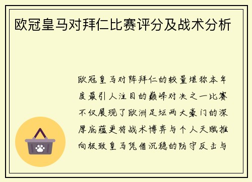 欧冠皇马对拜仁比赛评分及战术分析