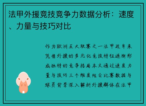 法甲外援竞技竞争力数据分析：速度、力量与技巧对比