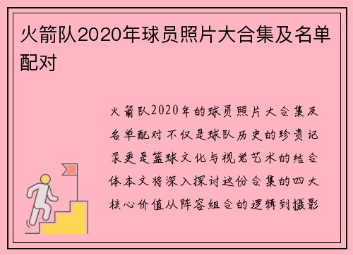 火箭队2020年球员照片大合集及名单配对